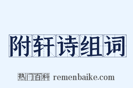 附轩诗组词是什么意思的图片